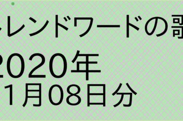 【流行語】トレンドワードを謡子さんに歌ってもらいました_2020年11月08日版【アルゴリズム作曲】