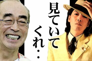 志村けんとの友情から生まれた奇跡に涙！盟友・ジュリー（沢田研二）の美学に感動！映画「キネマの神様」山田洋次監督の秘話！