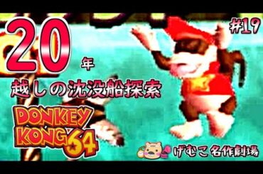【ドンキーコング64実況プレイ】20年越しに沈没船を探索します:19(げむこ名作劇場)