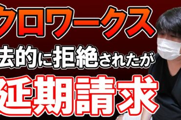 クロワークスがまさかの裏切り行為か【車中泊商標問題】