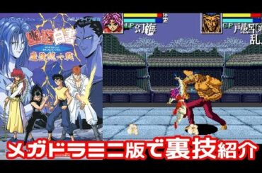 メガドラミニ『幽☆遊☆白書 ～魔強統一戦～』幻海でクリア＆裏技＆必殺技集-979本目【マルカツ!レトロゲーム】