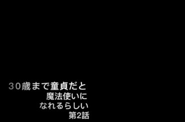 第2話 30歳まで童貞だと魔法使いになれるらしい チェリまほ