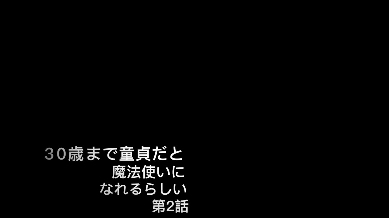 第2話 30歳まで童貞だと魔法使いになれるらしい チェリまほ