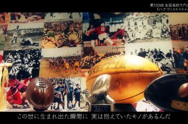 スキマスイッチ/「ハナツ」　第100回全国高校ラグビー大会ver.