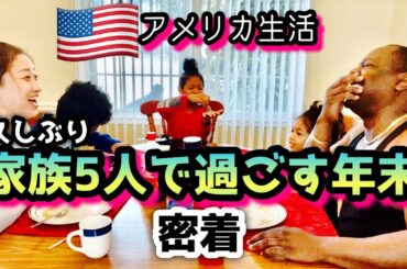【アメリカ生活】家族5人での年末の様子密着♦︎2021年も宜しくお願い致します♦︎国際結婚｜バイリンガル育児｜Vlog