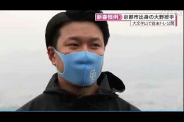 2021 01 05　大野 雄大 投手・自主トレ 公開・京都市・大文字山・頂上まで 駆け上る　昨シーズン・沢村賞　名古屋ドラゴンズ