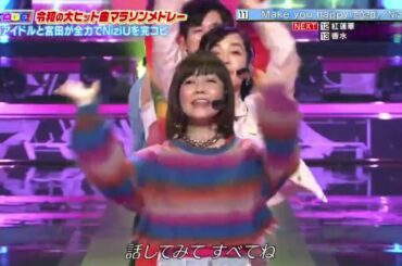 Make you happy (2020)/ NiziU UTAGE! 新春リクエスト4時間SP 2021年1月8日