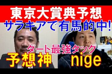 【東京大賞典2020】サラキアで有馬記念的中の予想神「スガダイ」とダートスペシャリスト「nige」の注目馬大公開！