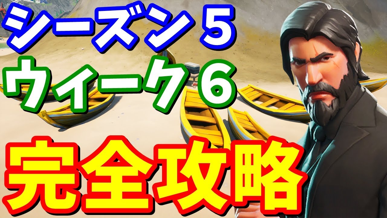 シーズン5ウィーク6チャレンジ 完全攻略(超簡単裏技あり)【フォートナイト攻略】 シーズン5ウィーク6チャレンジ 完全攻略(超簡単裏技あり)【フォートナイト攻略】