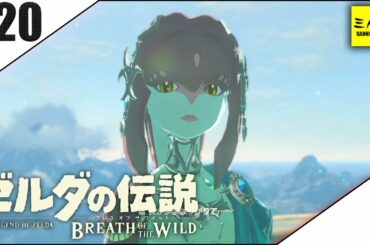 #20【三人称】ドンピシャとゼルダの伝説 ブレス オブ ザ ワイルド【Switch版】