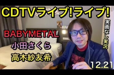 CDTVライブ！実況 BABYMETAL 小田さくら モーニング娘。’20 高木紗友希 Juice=Juice ハロプロディズニー曲 ハロプロ 鬼滅の刃　実画なし実況