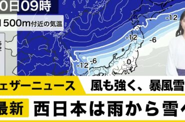 西日本は雨から雪へ、風も強いため暴風雪に
