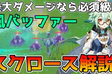 【原神】星4キャラ　スクロース解説　元素熟知バフから耐性ダウンまで出来る風元素バッファー【Genshin Impact/げんしん】
