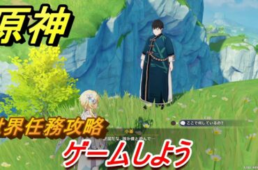 原神　ゲームしよう　世界任務攻略　【Genshin】