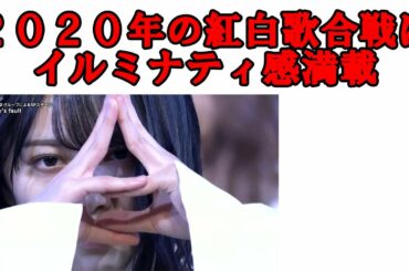 ２０２０年のNHK紅白歌合戦はイルミナティ感満載だった。２０２１年はイルミナティの謀略、陰謀を多発させるぞという予告か。