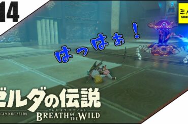 #14【三人称】ドンピシャとゼルダの伝説 ブレス オブ ザ ワイルド【Switch版】
