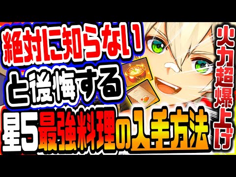 原神 絶対知らないと後悔!!火力超爆上げで全敵雑魚化する最高レア星５最強チート無課金料理の入手方法と活用方法 原神攻略実況