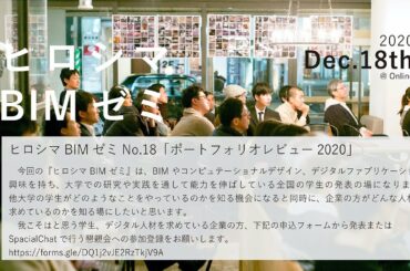ヒロシマ BIM ゼミNo.18 「ポートフォリオレビュー2020」