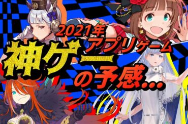 【新作アプリゲーム】最新2021年注目リリース予定おすすめスマホゲーム5選【New app games】