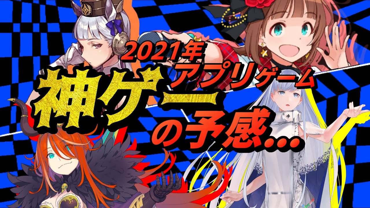 【新作アプリゲーム】最新2021年注目リリース予定おすすめスマホゲーム5選【New app games】 【新作アプリゲーム】最新2021年注目リリース予定おすすめスマホゲーム5選【New app games】
