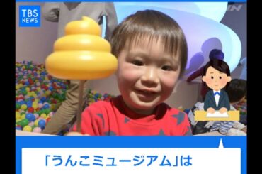 横浜に「うんこミュージアム」オープン  190315