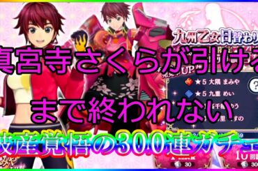 ※弁護士に相談済み【サクラ革命】300連以上引いた破産覚悟の「真宮寺 さくら」を当てるまで終わらなかったガチャ！【サクラピックアップ】