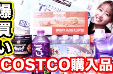 【コストコ】爆買い購入品紹介Part２！買うときはちゃんと調べてから行きましょうw