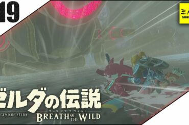 #19【三人称】ドンピシャとゼルダの伝説 ブレス オブ ザ ワイルド【Switch版】