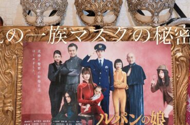 ルパンの娘　マスクの秘密　これでLの一族に仲間入り！