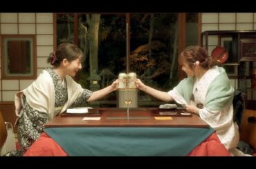 【その1】指原莉乃＆田中みな実が和服姿でこたつで乾杯／キリン一番搾り「みんなで、おいしい。一番搾りの会2020年末篇」