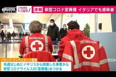 新型コロナ変異種　イタリアでも感染者見つかる(2020年12月21日)