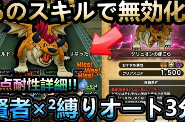 【ドラクエウォーク】 ゲリュオン縛り3分フルオート攻略!!　/耐性防具だけじゃなかった!!　あのスキルで無効化!!　【ほこら】【ダイの大冒険】