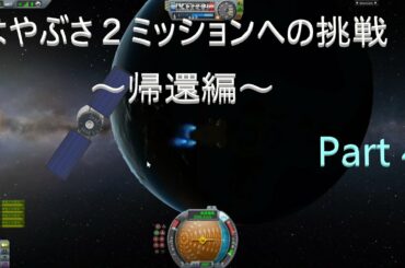 はやぶさ２ミッションへの挑戦 最終回　～帰還編～