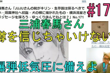三浦春馬さん「JUJUさんの靴がキリン・生存説は探るべきではない・靖国神社へ初詣・犬の顎に描かれたもの・横浜流星さんのメッセージを探ろう・ゆっくり休んでねとは？」No.172