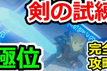 ゼルダの伝説ブレスオブザワイルド 剣の試練極位を攻略実況！【ゼルダの伝説 BotW】