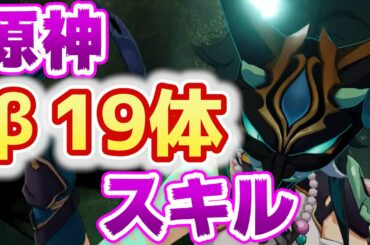 【原神】スキルフェス！テスト登場キャラのスキルをまとめて紹介！【事前キャラ情報】