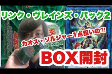 【なお】遊戯王　カオス・ソルジャー1点狙いの⁈BOX開封【人生初】