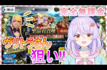 【Fate/Grand Order】無課金　クリスマス2020ピックアップ召喚（日替り） ヴリトラ 狙い!!　FGO