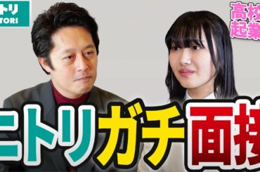 ニトリ最終面接官にガチ採用面接をしてもらった結果…