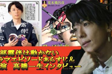 【jojo】岸部露伴は動かないドラマエピソードあらすじ＆主演高橋一生インタビューまとめてみた！