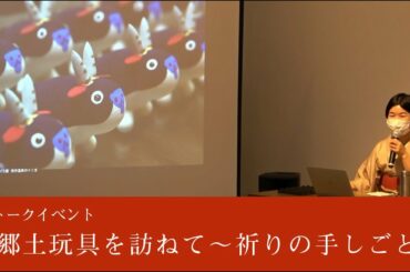 トークイベント「郷土玩具を訪ねて～祈りの手しごと」（講師：川﨑富美さん）2020/11/29　鳥取市わらべ館