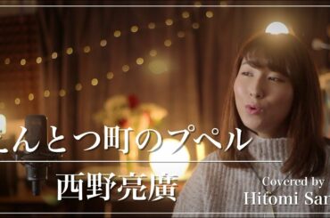 【映画】えんとつ町のプペル(主題歌) / 西野亮廣 -フル歌詞- Covered by 佐野仁美