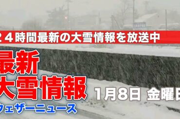 【LIVE】 最新地震・気象情報　ウェザーニュースLiVE　2021年1月8日(金)