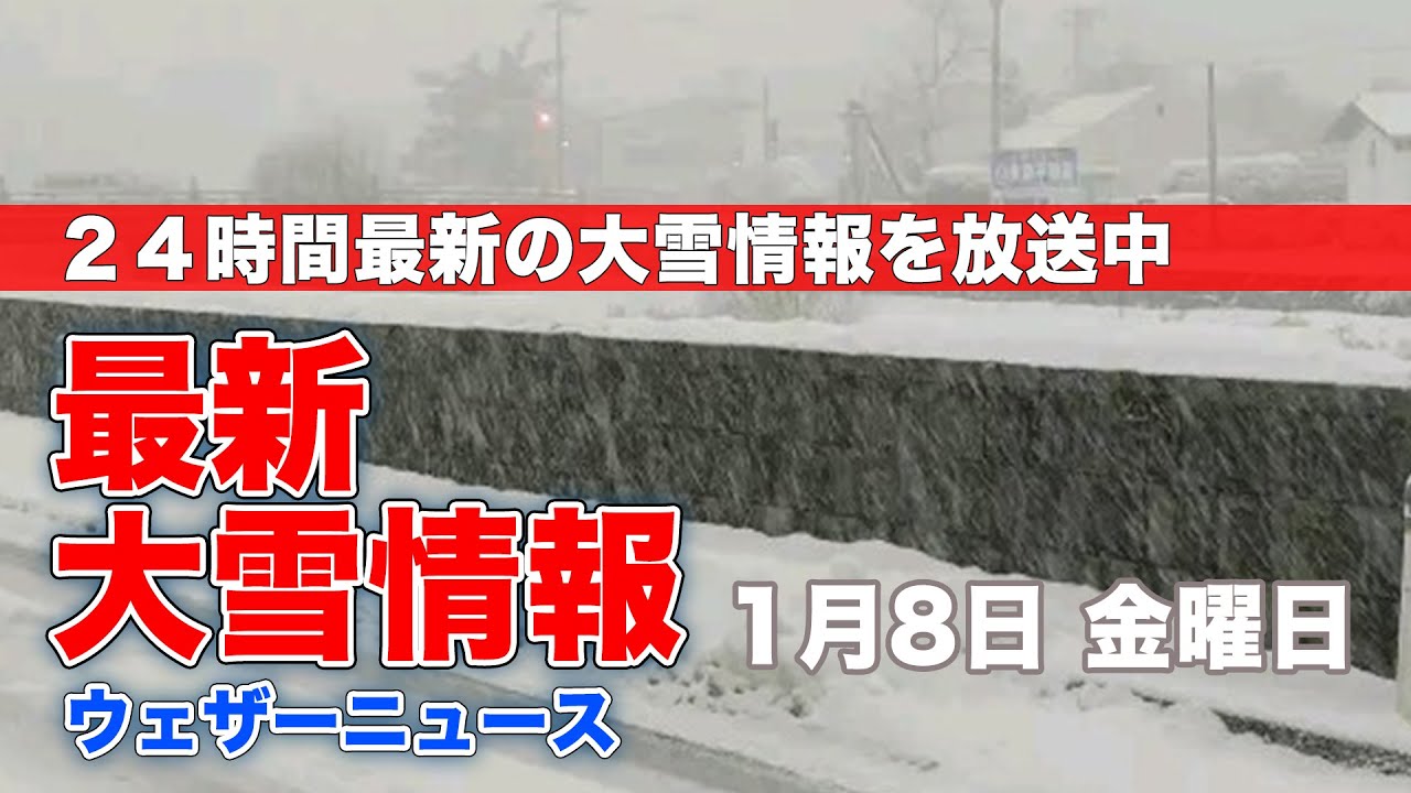 【LIVE】 最新地震・気象情報 ウェザーニュースLiVE 2021年1月8日(金) 【LIVE】 最新地震・気象情報 ウェザーニュースLiVE 2021年1月8日(金)