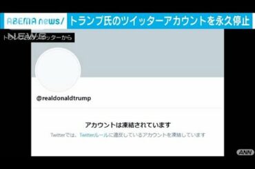 トランプ大統領のアカウントを永久停止　ツイッター(2021年1月9日)