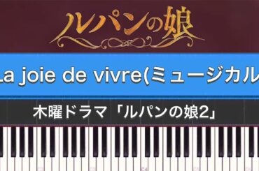 ドラマ「ルパンの娘2(サントラ)」La joie de vivre(ミュージカル)ピアノカバー