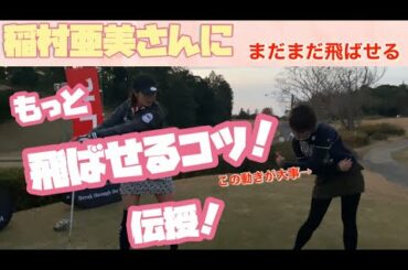 【稲村亜美さんに飛距離アップレッスン】まだまだ飛ばせる！飛距離のコツ【動はじコラボ】