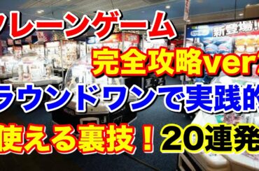 【ROUND1】クレーンゲーム完全攻略ver2 ラウンドワンで実践的に使える裏技! 20連発メドレー UFOキャッチャー