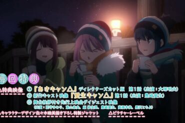 TVアニメ『ゆるキャン△ SEASON２』Blu-ray&DVD 発売前CM【B】