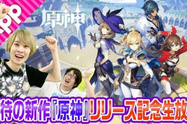 超期待のオープンワールドRPG『原神』リリース記念生放送！
